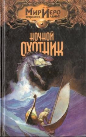 Обложка книги «Ночной охотник» — Томас Барнс