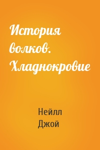 История волков. Хладнокровие
