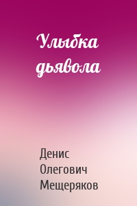 Улыбка дьявола