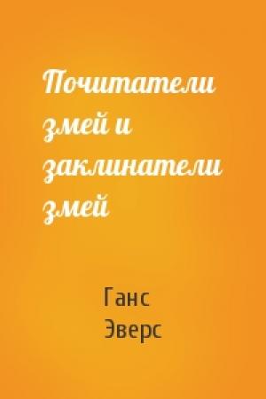 Обложка книги «Почитатели змей и заклинатели змей» — Ганс Эверс