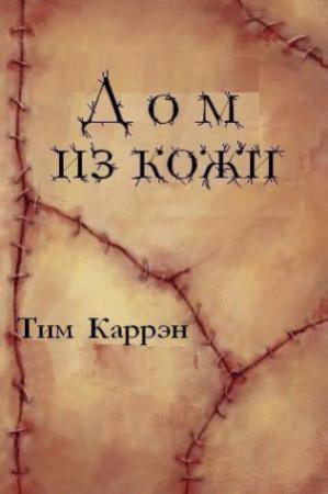 Обложка книги «Дом из кожи» — Тим Каррэн