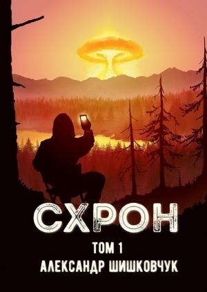Обложка книги «Схрон. Дневник выживальщика» — Александр Шишковчук