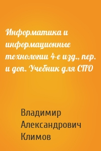 Информатика и информационные технологии 4-е изд., пер. и доп. Учебник для СПО