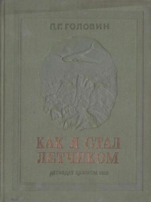 Обложка книги «Как я стал летчиком» — Павел Головин