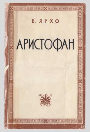 Обложка книги «Аристофан» — Виктор Ярхо
