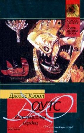 Обложка книги «Коллекционер сердец» — Джойс Оутс