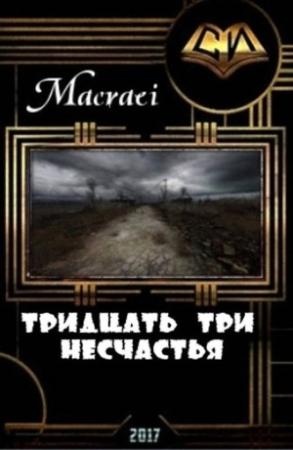 Обложка книги «Тридцать три несчастья (СИ)» — Macraei