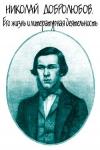 Александр Скабичевский - Николай Добролюбов. Его жизнь и литературная деятельность