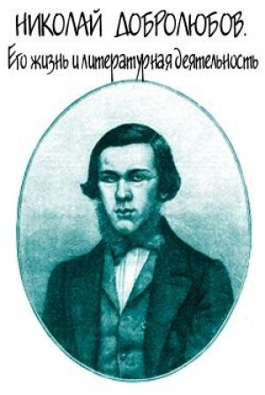 Обложка книги «Николай Добролюбов. Его жизнь и литературная деятельность» — Александр Скабичевский