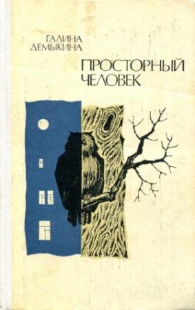 Обложка книги «Просторный человек» — Галина Демыкина