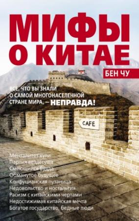 Обложка книги «Мифы о Китае: все, что вы знали о самой многонаселенной стране мира, – неправда!» — Бен Чу