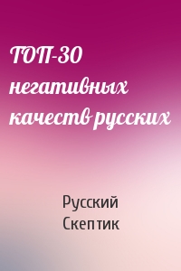 ТОП-30 негативных качеств русских