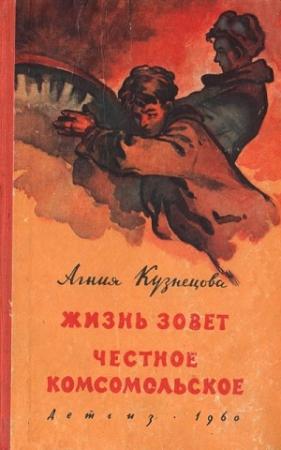 Обложка книги «Жизнь зовет. Честное комсомольское» — Агния Кузнецова