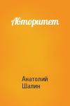 Анатолий Шалин - Авторитет