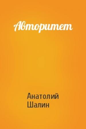 Обложка книги «Авторитет» — Анатолий Шалин