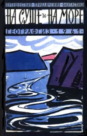 Обложка книги ««На суше и на море» - 61. Фантастика» — Жак Бержье, Джек Вэнс, Виктор Сапарин, Теодор Стержон