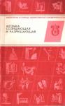 Аркадий Лисенков - Музыка созидающая и разрушающая