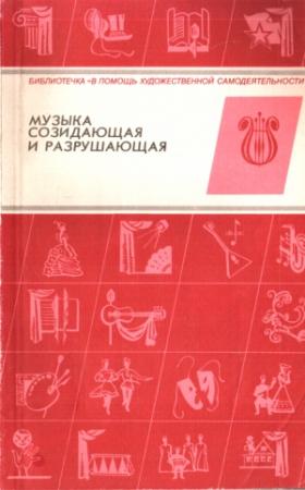 Обложка книги «Музыка созидающая и разрушающая» — Аркадий Лисенков