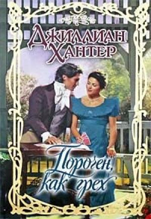 Обложка книги «Порочен, как грех» — Джиллиан Хантер