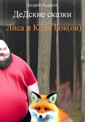 Обложка книги «ДеДские сказки. Лиса и Коля Бок(ов)» — Андрей Андреев