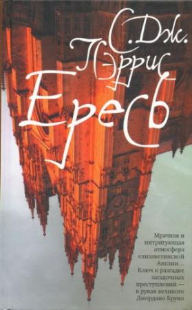 Обложка книги «Ересь» — Стефани Меррит