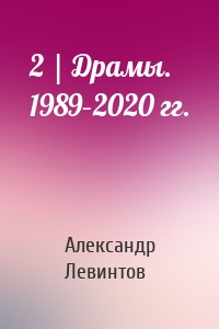 2 | Драмы. 1989–2020 гг.