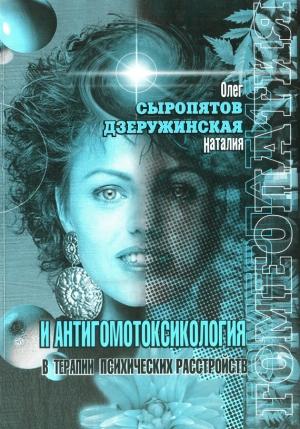 Обложка книги «Гомеопатия и антигомотоксикология в терапии психических расстройств» — Наталия Дзеружинская, Олег Сыропятов