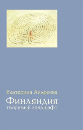 Обложка книги «Финляндия. Творимый ландшафт» — Екатерина Андреева