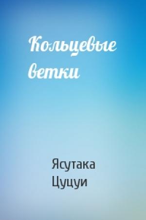 Обложка книги «Кольцевые ветки» — Ясутака Цуцуи