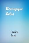 Стивен Бене - Плачущие Девы