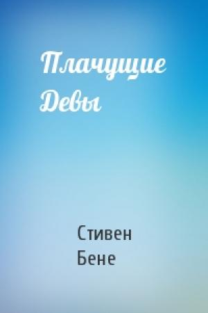 Обложка книги «Плачущие Девы» — Стивен Бене