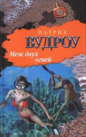 Обложка книги «Меж двух огней» — Патрик Вудроу