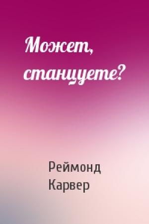 Обложка книги «Может, станцуете?» — Реймонд Карвер