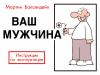 Мартин Баксендейл - Ваш мужчина. Инструкция по эксплуатации