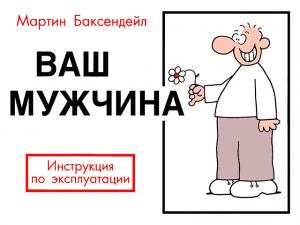 Обложка книги «Ваш мужчина. Инструкция по эксплуатации» — Мартин Баксендейл