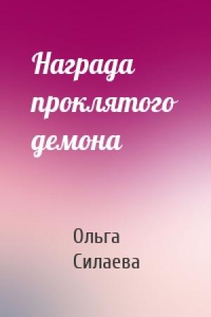 Обложка книги «Награда проклятого демона» — Ольга Силаева