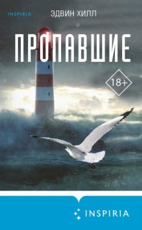 Обложка книги «Пропавшие» — Эдвин Хилл