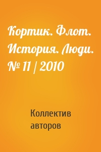 Кортик. Флот. История. Люди. № 11 / 2010