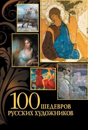 Обложка книги «100 шедевров русских художников» — Елена Евстратова