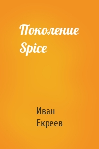 Поколение Spice