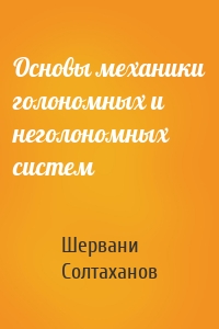 Основы механики голономных и неголономных систем