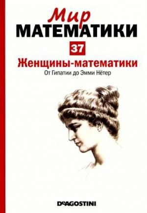 Обложка книги «Том 37. Женщины-математики. От Гипатии до Эмми Нётер» — Хоакин Наварро
