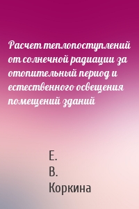 Расчет теплопоступлений от солнечной радиации за отопительный период и естественного освещения помещений зданий