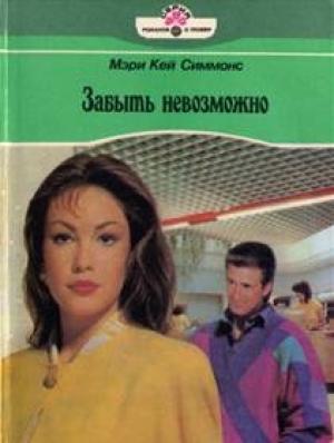 Обложка книги «Забыть невозможно» — Мэри Симмонс