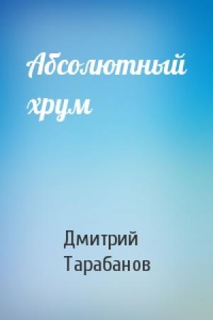 Обложка книги «Абсолютный хрум» — Дмитрий Тарабанов