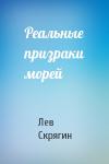 Лев Николаевич Скрягин - Реальные призраки морей