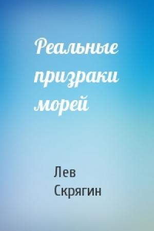 Обложка книги «Реальные призраки морей» — Лев Николаевич Скрягин