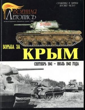 Обложка книги «Борьба за Крым (сентябрь 1941 - июль 1942 года)» — Илья Мощанский, Александр Савин