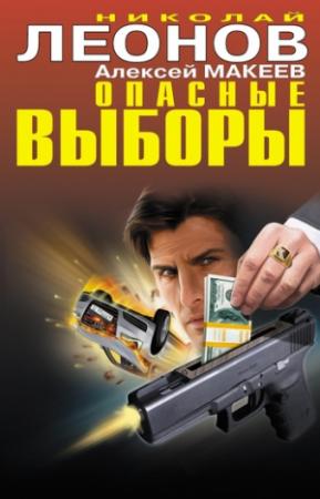 Обложка книги «Опасные выборы» — Николай Леонов, Алексей Макеев