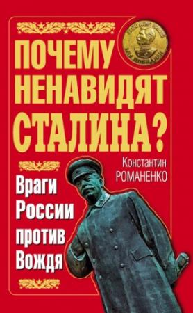 Обложка книги «Почему ненавидят Сталина? Враги России против Вождя» — Константин Романенко